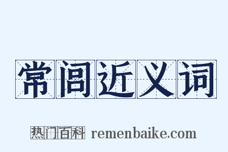 常闾近义词是什么意思的图片